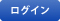 ログイン