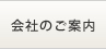 会社のご案内