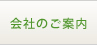 会社のご案内