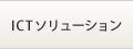 ICTソリューション
