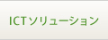 ICT����塼�����