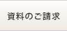 資料のご請求