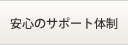 安心のサポート体制
