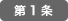 第1条