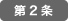 第2条