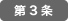 第3条