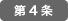 第4条