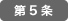 第5条