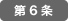 第6条