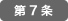 第7条