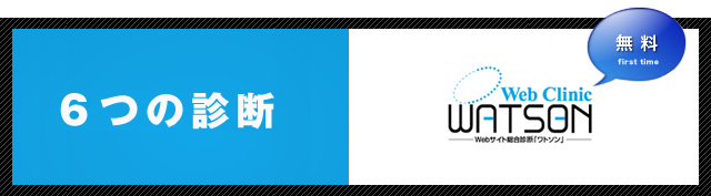 6つの診断 WATSON