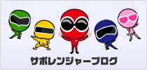 サポレンジャーブログ