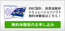 クロストーク、EMC対策 / 高周波回路設計解析シミュレーション