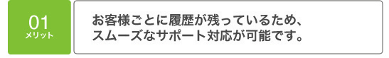 メリット01