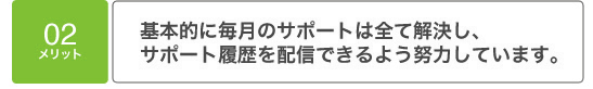 メリット02