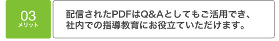 メリット03