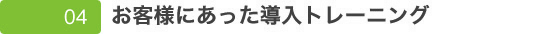 04�������ͤˤ��ä�Ƴ���ȥ졼�˥�