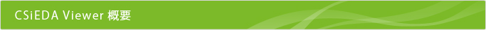 CSiEDA Viewer����