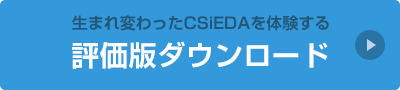 評価版ダウンロード