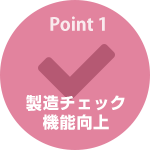 Point1 製造チェック機能向上