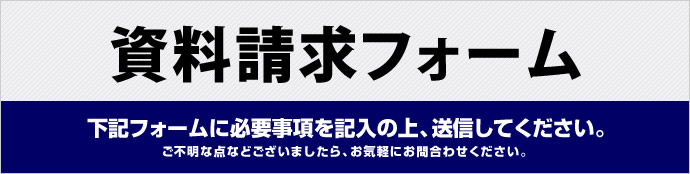 資料請求フォーム