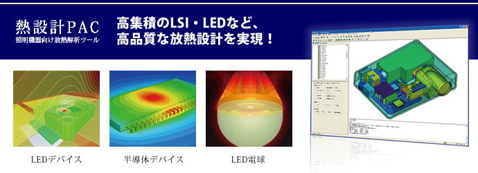 熱設計PAC
