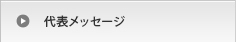 代表メッセージ