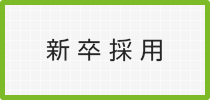 新卒採用