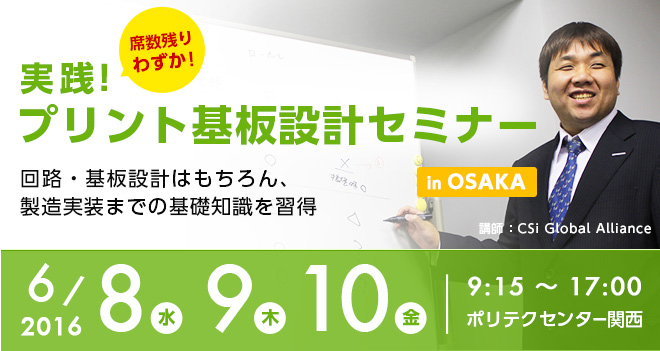 実践！プリント基板設計セミナー