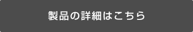 製品の詳細はこちら