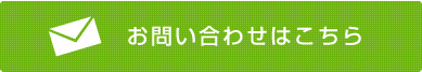 お問い合わせはこちら